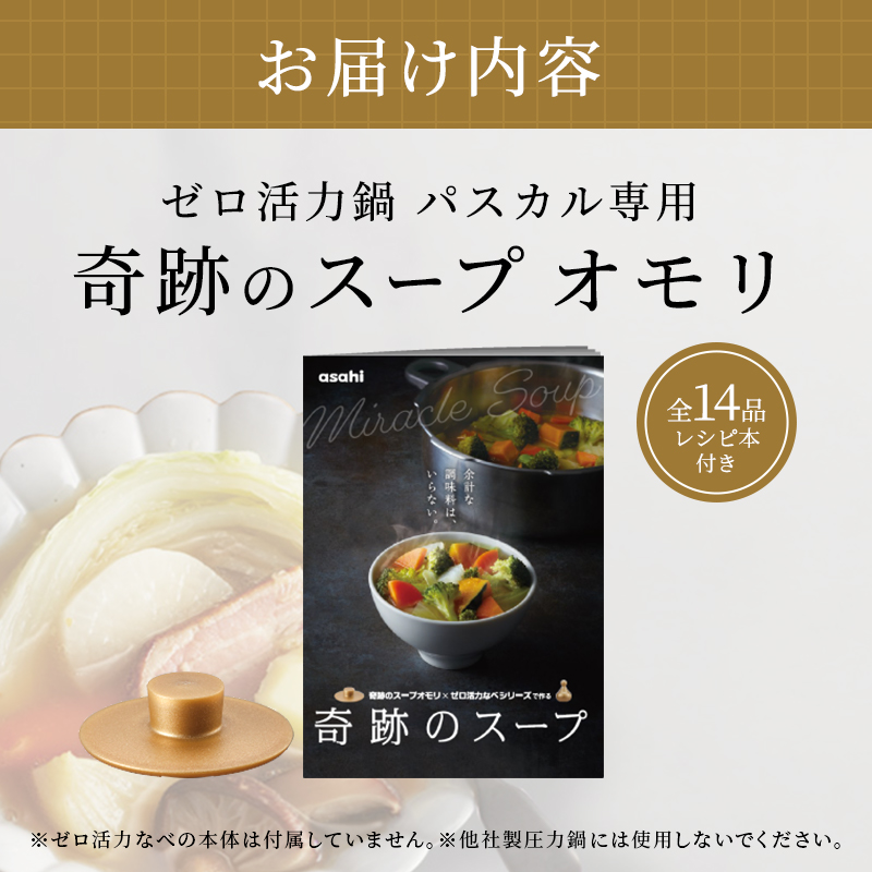 [ 奇跡のスープオモリ（ゼロ活力なべパスカル専用） ] 付属