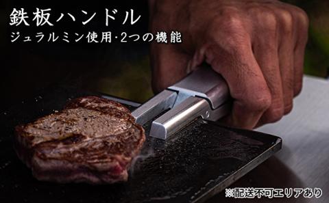 ジュラルミンを削り出し！2つの機能を備えた 鉄板ハンドル[ アウトドア キャンプ バーベキュー BBQ ]