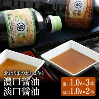 【北はりまの地しょうゆ】濃口・淡口醤油計5本セット