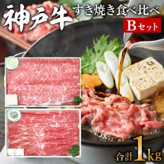 期間限定寄附額 神戸牛 すき焼き用 食べ比べ Bセット 1kg (500g×2) 肩ロース スライス セット A4ランク A5ランク 牛肉 お肉 肉 ブランド牛 和牛 神戸ビーフ 但馬牛 すき焼き肉