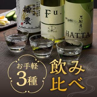 【飲み比べ】お手軽 3種 飲み比べセット  純米吟醸 酒 お酒 さけ 飲みくらべ 人気 コタニ 父の日 おすすめ ギフト プレゼント お祝い