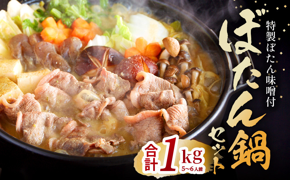  ぼたん鍋 セット 5～6人前[ 鍋 ジビエ 猪肉 ] お肉 味噌 みそ