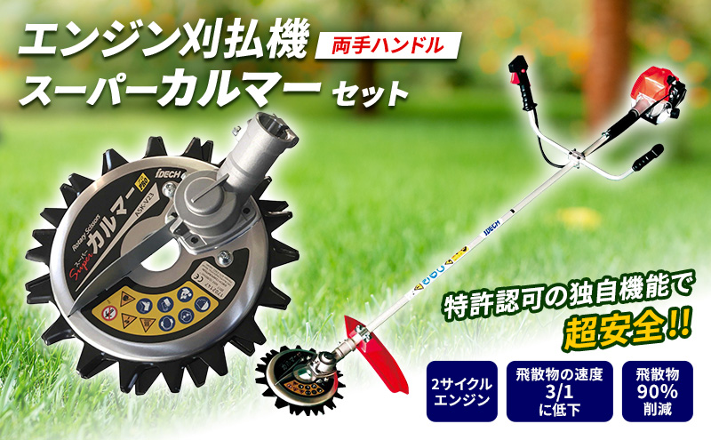 草刈り機 スーパーカルマー セット 両手ハンドル アイデッ
