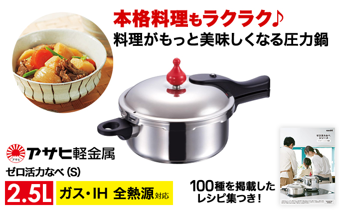 圧力鍋 日本製 ガス・IH対応 [ ゼロ活力なべ S・2.5L ] アサヒ