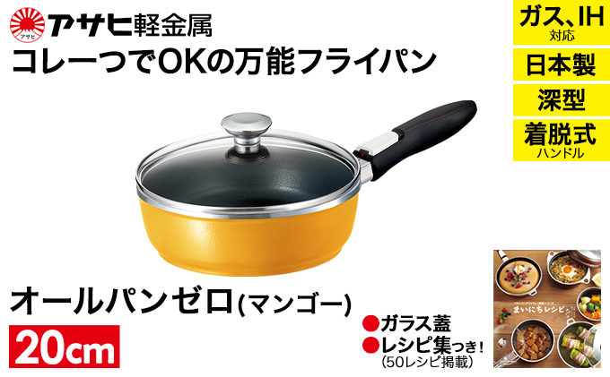 フライパン 取っ手が取れる [ オールパンゼロ 20cm・マンゴ