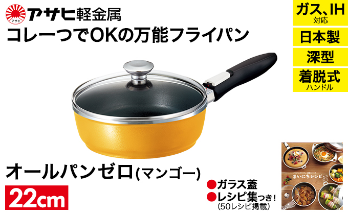 フライパン 取っ手が取れる [ オールパンゼロ 22cm・マンゴ