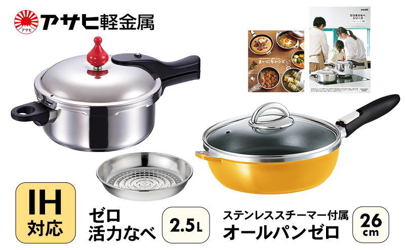 フライパン 26cm 圧力鍋 S・2.5L セット [ ゼロ活力なべ オール