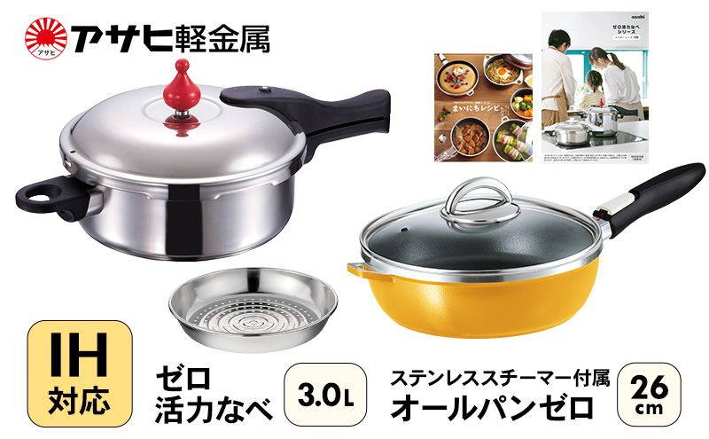 フライパン 26cm 圧力鍋 M・3.0L セット [ ゼロ活力なべ オール