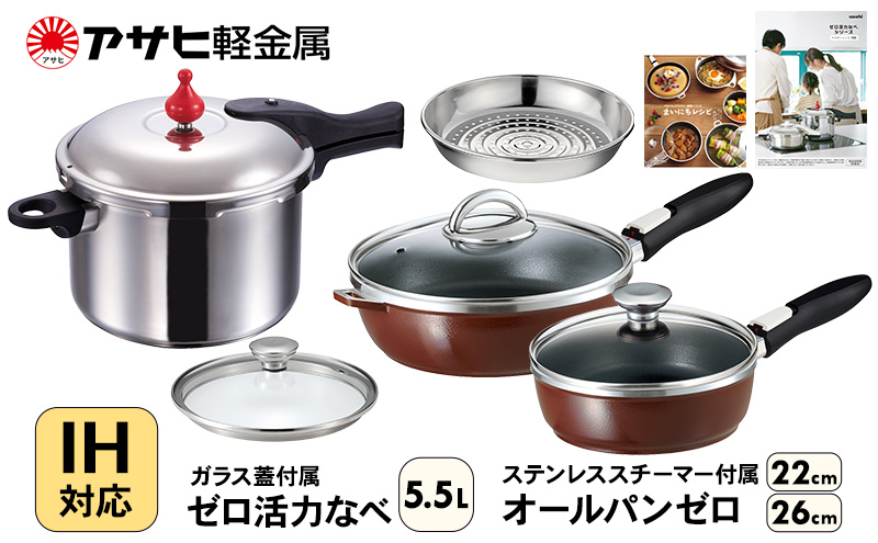 フライパン 22cm・26cm 圧力鍋 L・5.5L [ ゼロ活力なべ オールパ