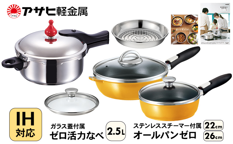 フライパン 22cm・26cm 圧力鍋 S・2.5L [ ゼロ活力なべ オールパ