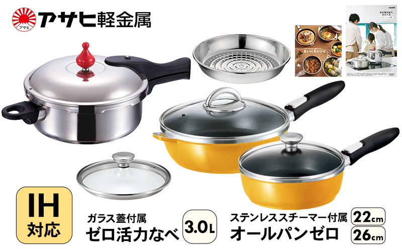 フライパン 22cm・26cm 圧力鍋 M・3.0L [ ゼロ活力なべ オールパ