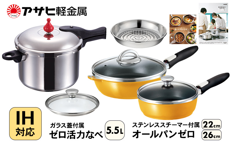 フライパン 22cm・26cm 圧力鍋 L・5.5L [ ゼロ活力なべ オールパ