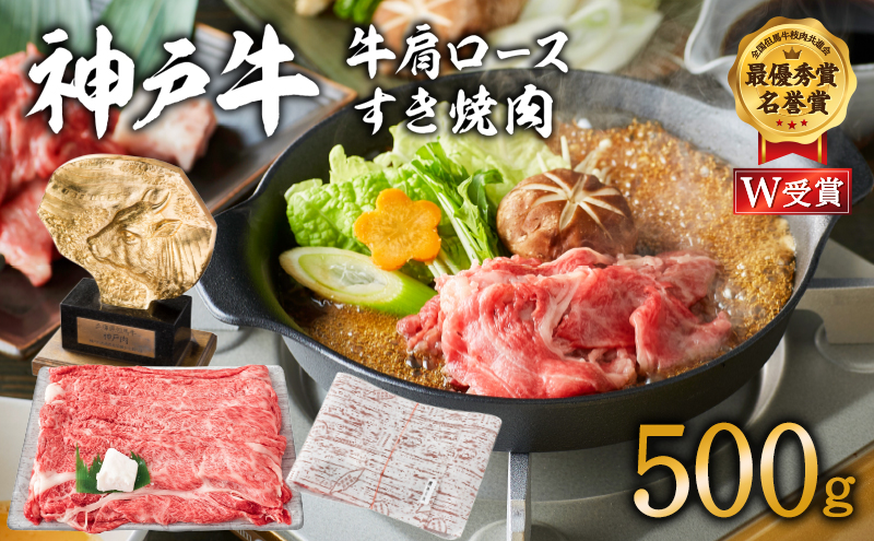 神戸牛 肩ロース すき焼き用 500g 牛肉 肉 すき焼き肉 国産 