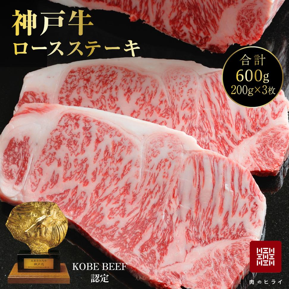 神戸牛 ロースステーキ 600g 3枚 セット 詰め合わせ 牛肉 肉