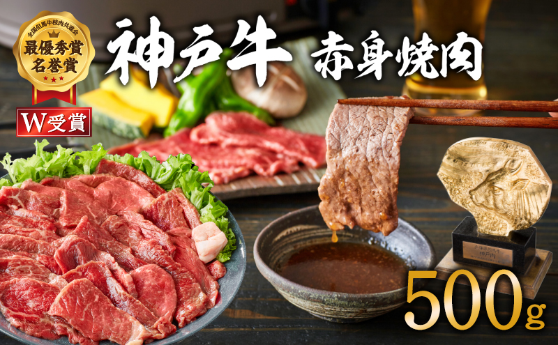 神戸牛 焼肉 赤身 500g 焼き肉 牛肉 赤身肉 冷凍 ヒライ牧場 