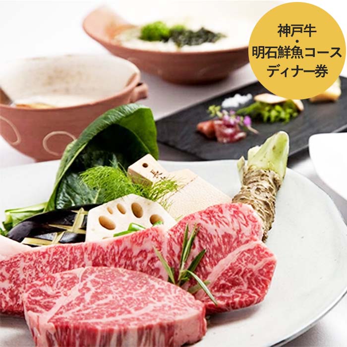 加西市の「神戸ビーフ」と明石市直送鮮魚などを堪能する