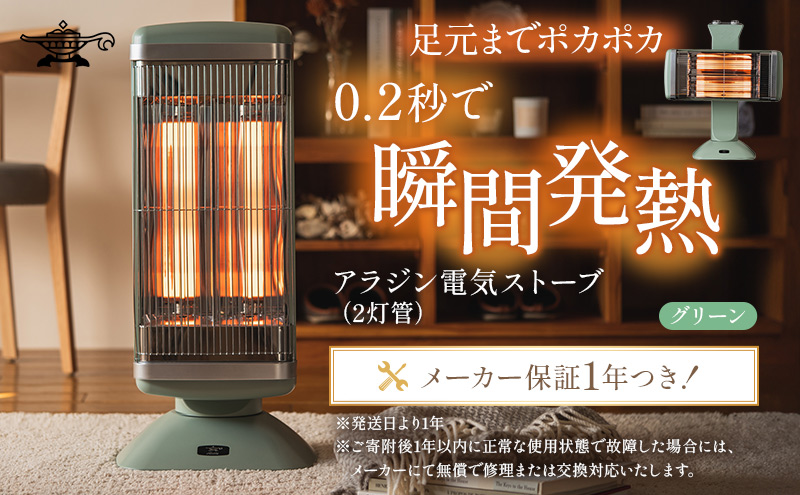 アラジン 遠赤 グラファイトヒーター 2灯 グリーン 緑 CAH-2G1