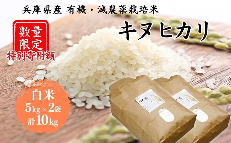 特別寄附額 米 令和7年産 有機 ・ 減農薬栽培米 キヌヒカリ 