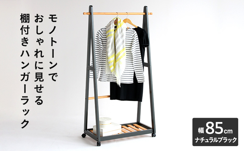 ハンガーラック 幅85cm ナチュラルブラック 棚付き 木製 お