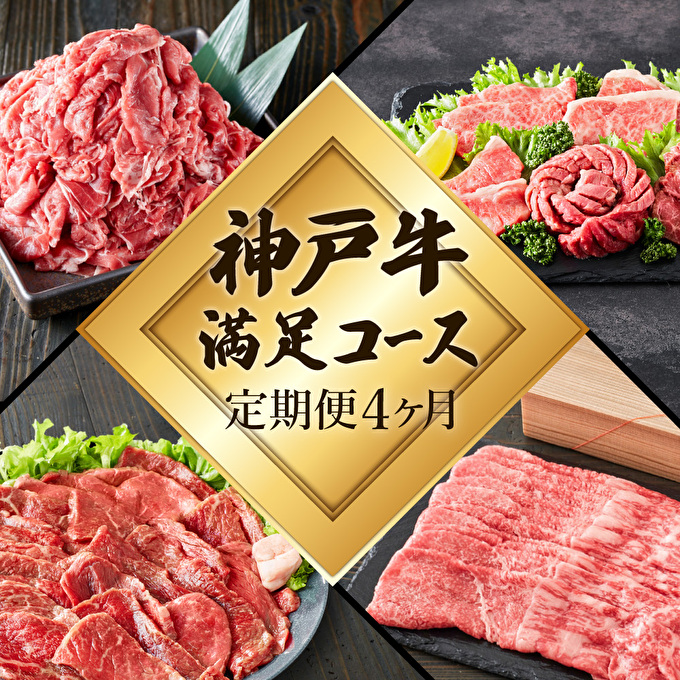 神戸牛 定期便 4ヶ月連続お届け 満足4種 赤身焼肉 肩ロース