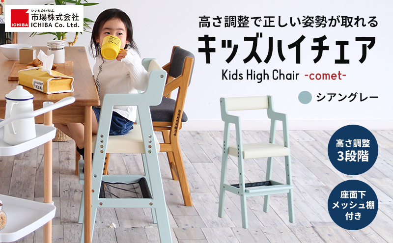 Kids High Chair -comet- （シアングレー） 子供用 椅子 市場家具