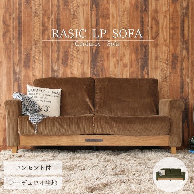 Rasic LP Sofa BR（ブラウン） 木製 インテリア おしゃれ ソファ