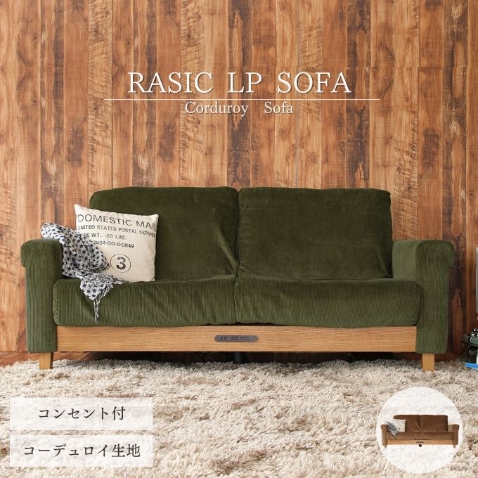 Rasic LP Sofa KH（カーキ） 木製 インテリア おしゃれ ソファ 