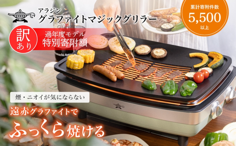 アラジン 訳あり 特別寄附額 グリーン 緑 グラファイトマジ