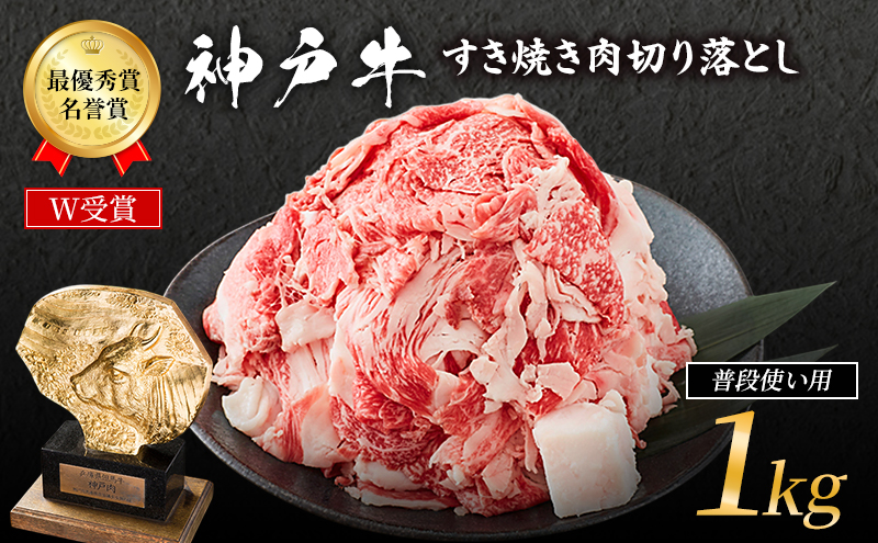 神戸牛 すき焼き肉 切り落とし 1kg 普段使い 家庭用 牛肉 肉 