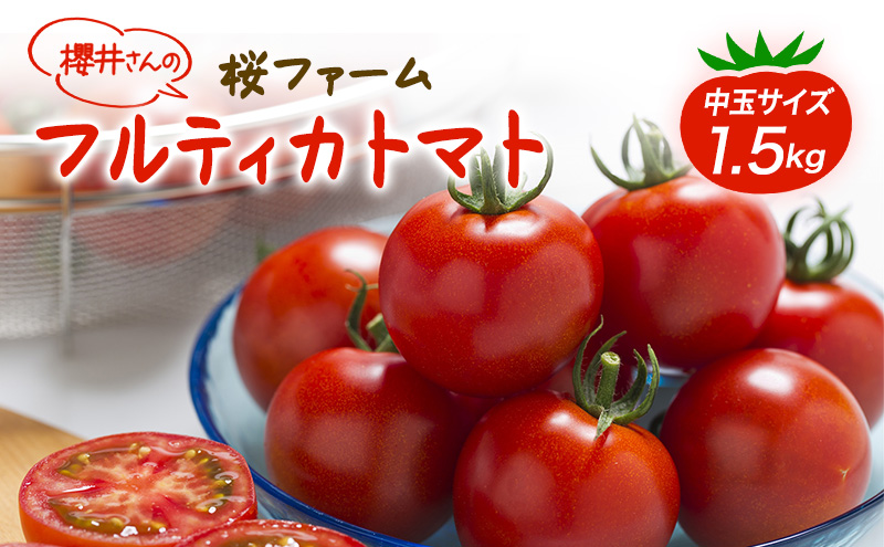 桜ファームの中玉トマト『フルティカ』1.5kg とまと おいし