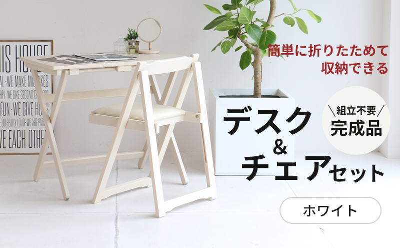 デスクチェアセット ホワイト 白 折りたたみ デスク チェア