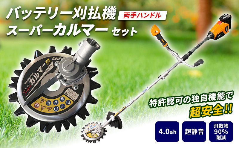 草刈り機 スーパーカルマー elex 両手ハンドル 4.0Ah バッテリ