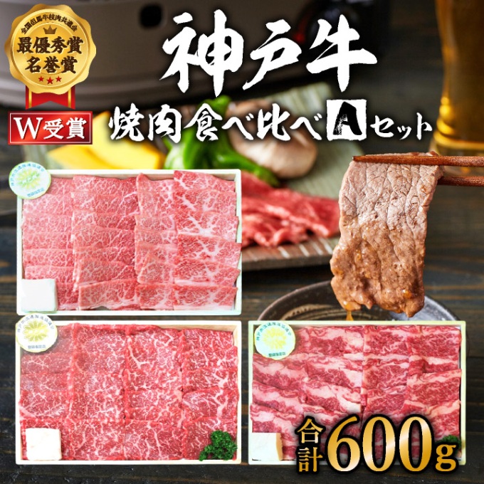 神戸牛 福袋 焼肉 食べ比べ 3種 計600g 肩 もも バラ 牛肉 A4ラ