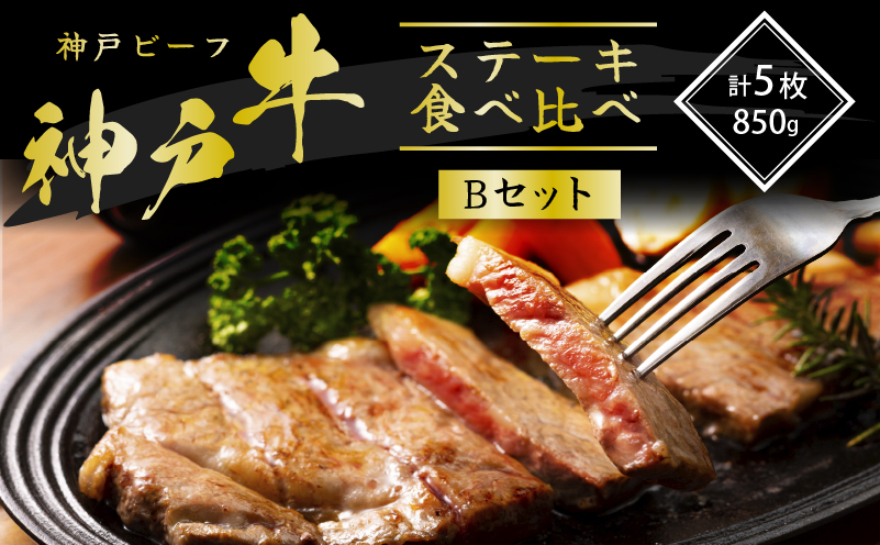 神戸牛 ステーキ 希少部位 食べ比べ Bセット 計5枚 ロースス