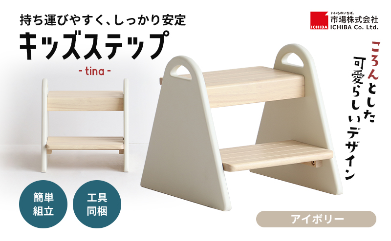 特別寄附額 キッズステップ-tina- 【アイボリー 】 キッズ 入