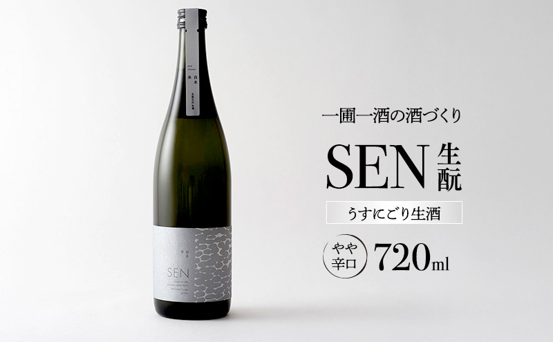 日本酒 SEN 生もと うすにごり生酒 ten 純米酒 無濾過生原酒 