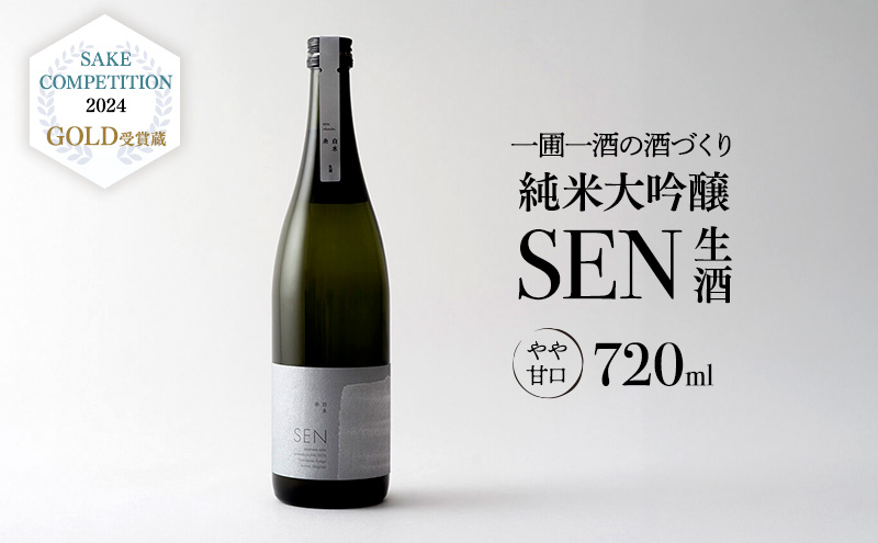 日本酒 720ml 1本 SAKE COMPETITION 2024 GOLD受賞蔵 SEN 純米大吟醸 清