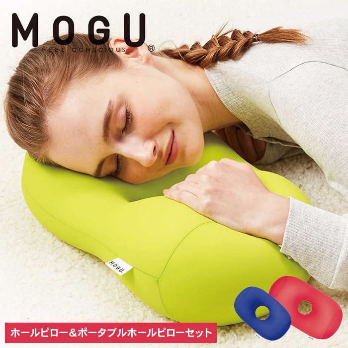 枕 昼寝 MOGU モグ ホールピロー レッド + ポータブルホール