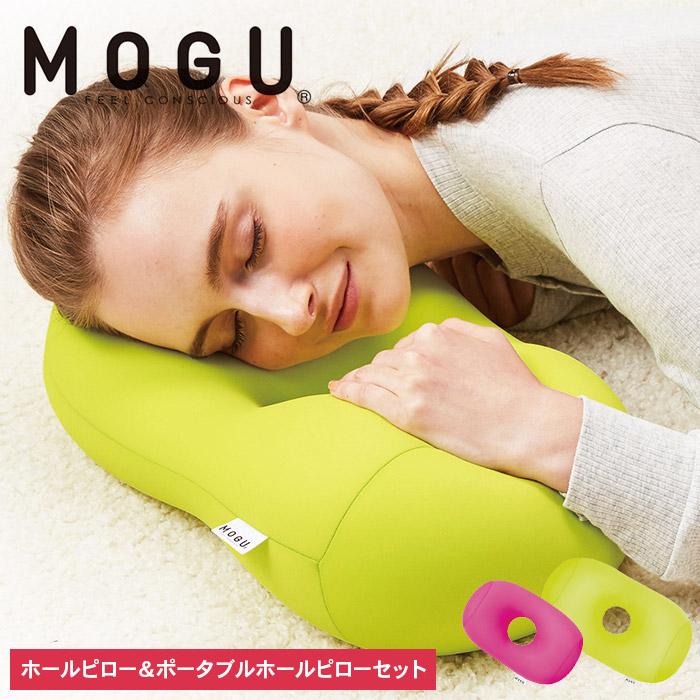 枕 昼寝 MOGU モグ ホールピロー ライトグリーン + ポータブ