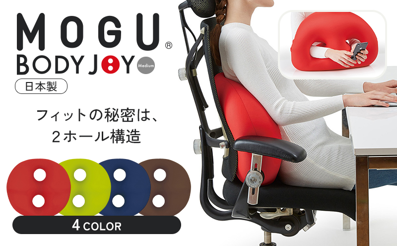 クッション 背あて MOGU モグ ボディジョイ ミディアム 全4色