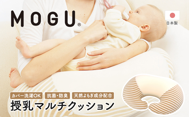 授乳クッション MOGU モグ ママ マルチウエスト カバー 付 日
