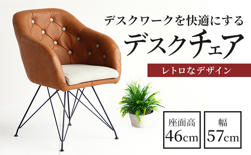 期間限定寄附額 チェア 一人掛け デザインチェア 椅子 いす イス レザー インテリア 家具 おしゃれ テレワーク テレワークチェア リモートワーク 在宅ワーク 在宅勤務 日用品