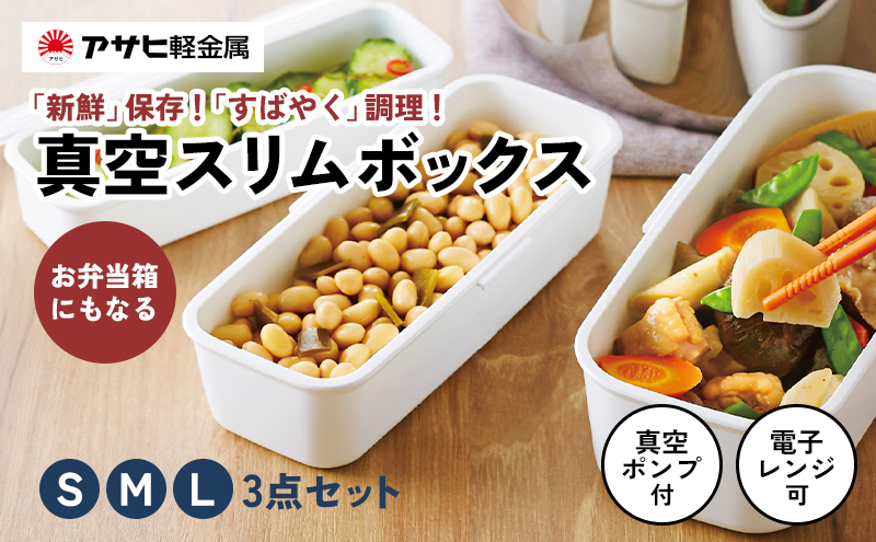 期間限定寄附額 [ 真空 スリムボックス S M L セット ] 真空ポンプ付き 真空保存容器 保存容器 真空保存 キャニスター 弁当箱 保存 容器 食器 電子レンジ キッチン キッチン用品 アサヒ軽金属