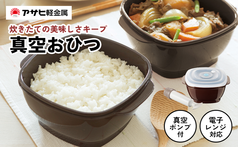 期間限定寄附額 [ 真空おひつ ] 真空ポンプ付き 真空保存容器 電子レンジ対応 密閉 キッチン用品 日用品 アサヒ軽金属