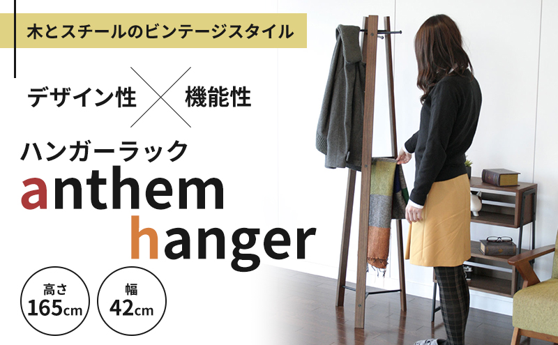 anthem  hanger 新生活 木製 一人暮らし 買い替え インテリア おしゃれ ハンガーラック ブラウン 家具 市場家具 いちば イチバ ICHIBA koti