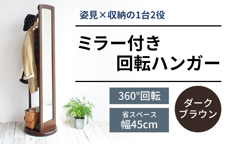 ミラー付き 回転 ハンガー ダークブラウン 新生活 木製 一人暮らし 買い替え インテリア おしゃれ 収納 ハンガーラック 家具 市場家具 いちば イチバ ICHIBA koti
