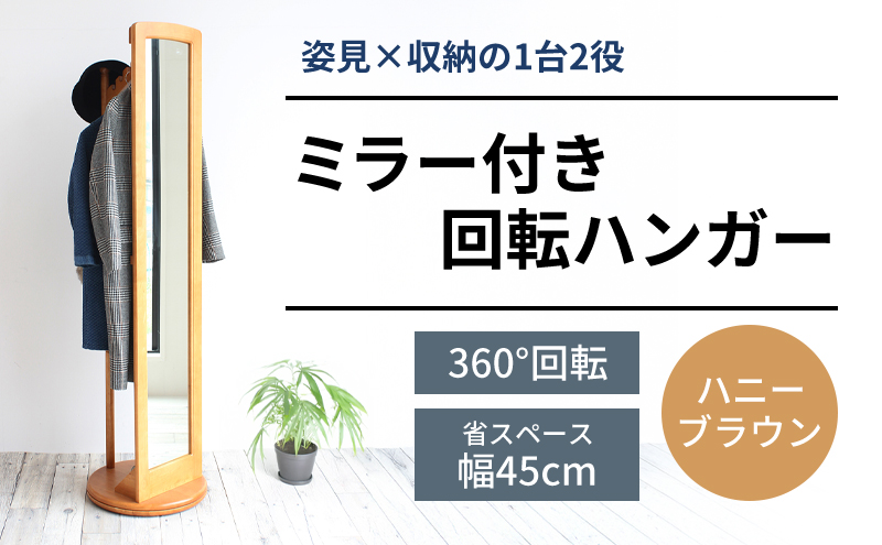 ミラー付き 回転 ハンガー ハニーブラウン 新生活 木製 一人暮らし 買い替え インテリア おしゃれ 収納 ハンガーラック 家具 市場家具 いちば イチバ ICHIBA koti