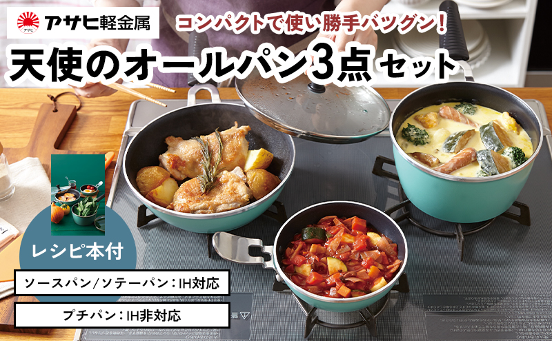 期間限定寄附額 [ 天使のオールパン セット ソースパン・ソテーパン・プチパン ] フライパン 片手鍋 小鍋 調理器具 キッチン用品 アサヒ軽金属