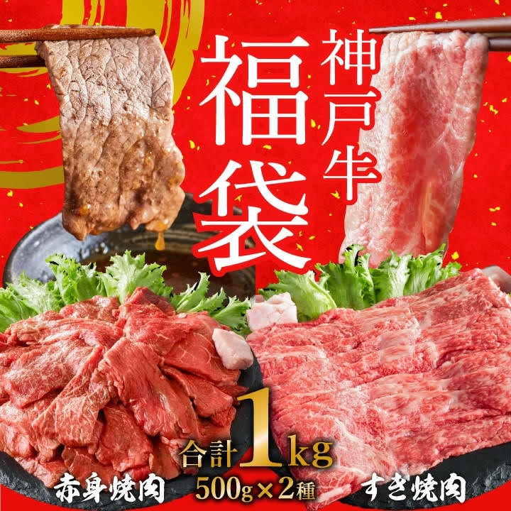 期間限定寄附額 神戸牛 赤身焼肉 500g すき焼肉 500g A4以上 ヒライ牧場 小分け 牛肉 年内配送 within2025