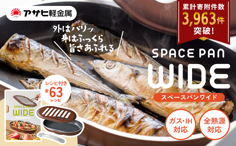 期間限定寄附額 [ スペースパンワイド ] レシピ付き ノンフライ調理器 フライパン 魚焼きグリル グリルパン ガス・IH対応 調理器具 キッチン 日用品 アサヒ軽金属